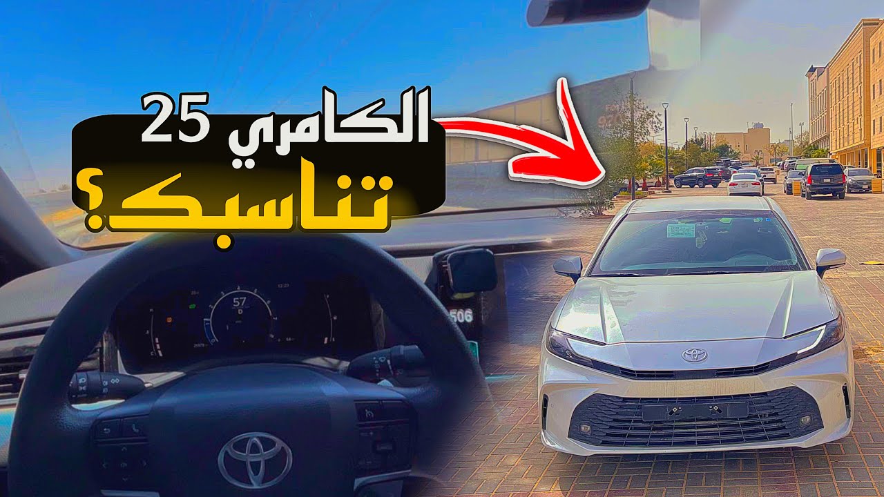 مين فعلًا تناسبه الكامري 2025؟ رأيي بعد التجربة | 4K