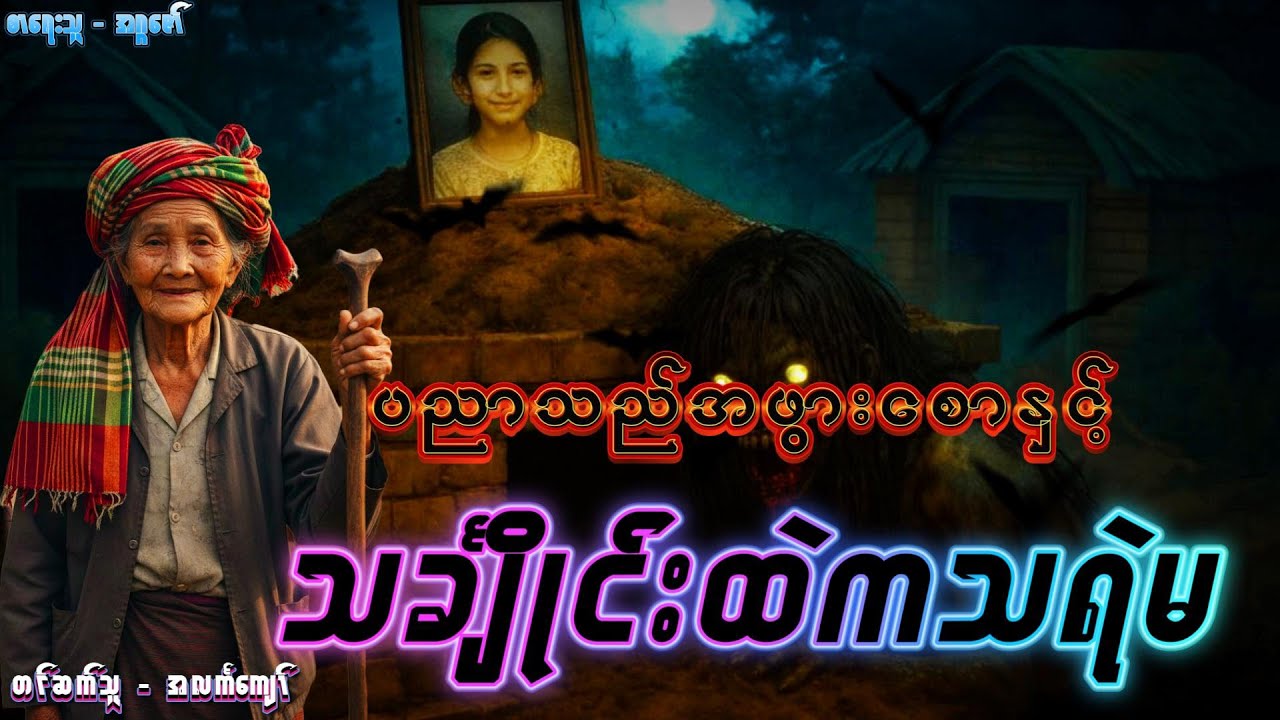 ပညာသည်အဖွားစောနှင့်ဓာတ်ပုံထဲကသရဲမ၊ စာစဉ်-၂၁ #အဂ္ဂဇော် #အလင်္ကာကျော်