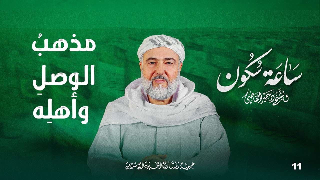 مذهبُ الوصلِ وأهله | ساعة سكون - الحلقة 11