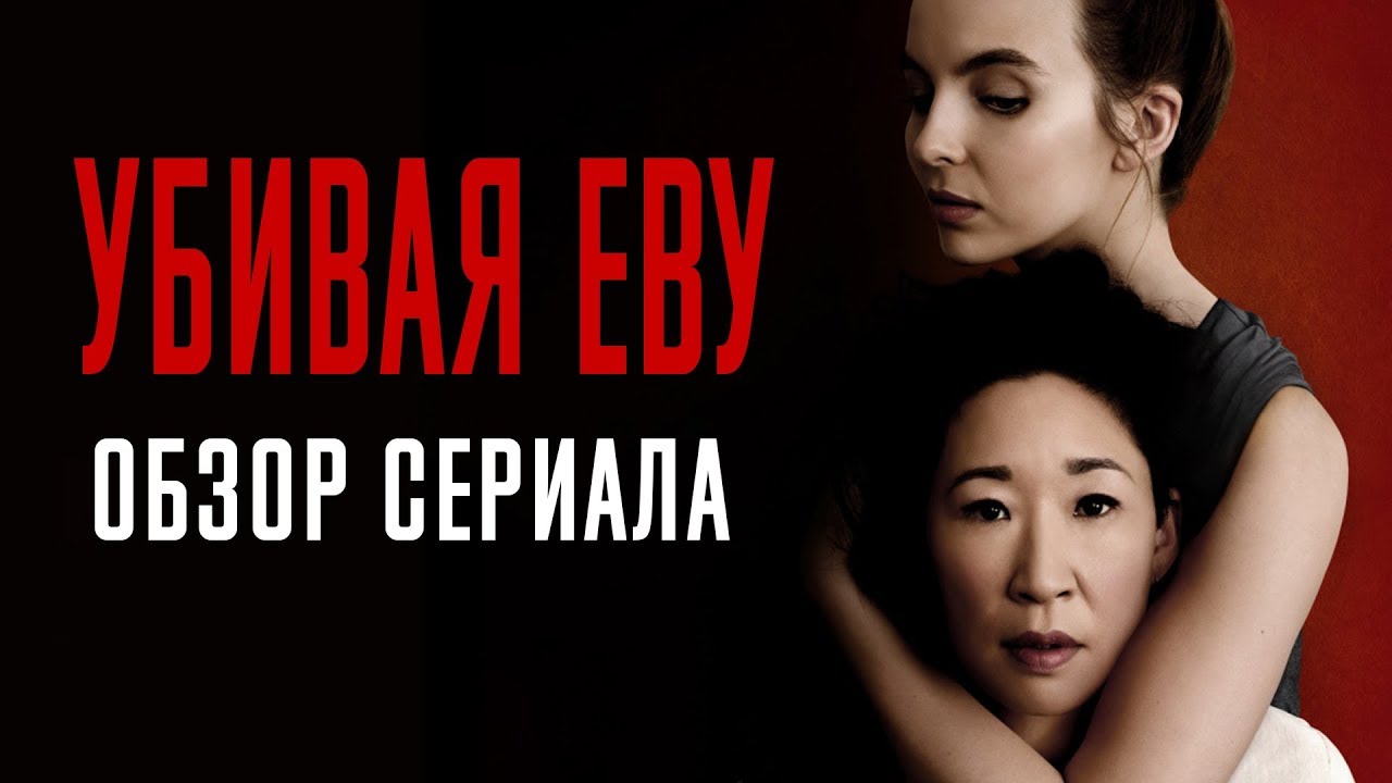 УБИВАЯ ЕВУ 