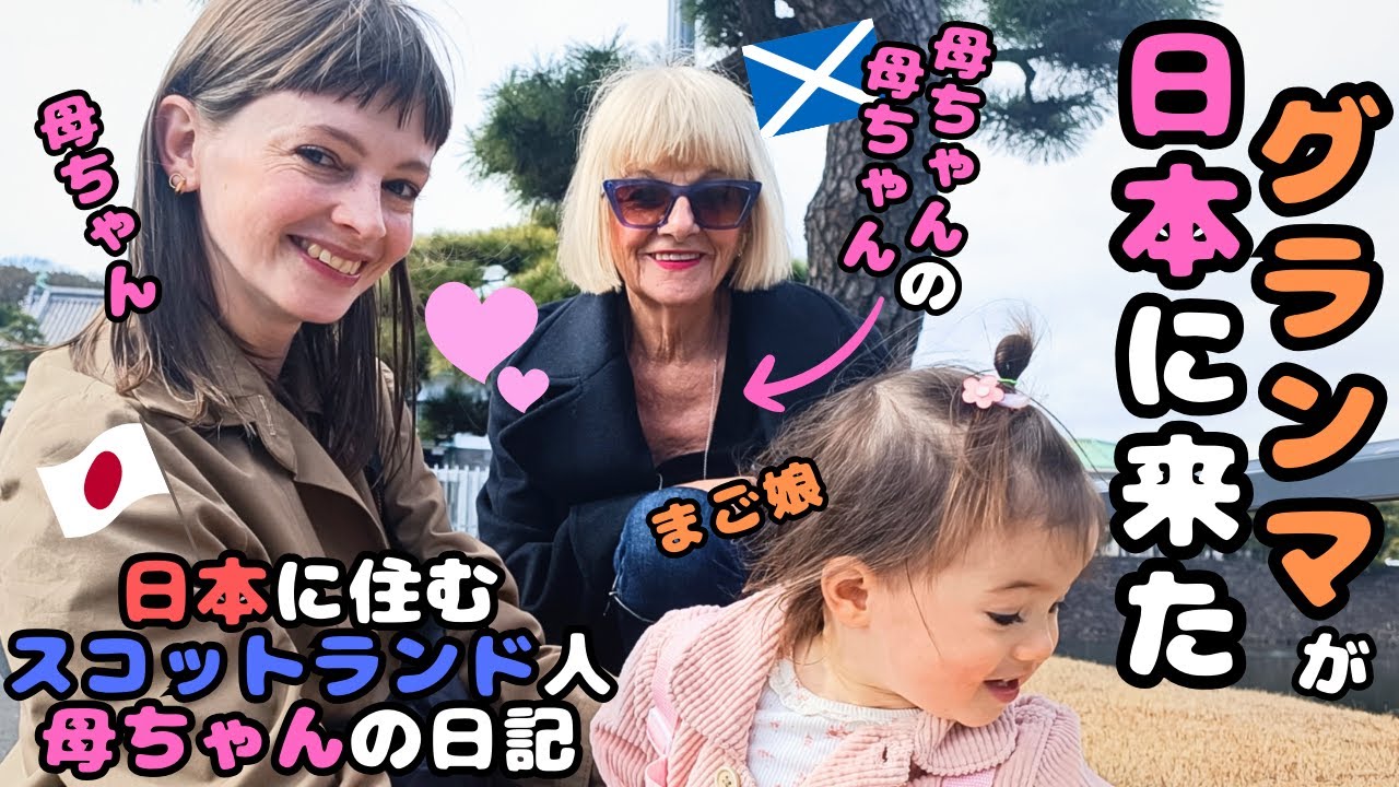 スコットランド人母ちゃんと娘、グランマ来日、日本で母ちゃんのお母さんと過ごした何気ない最高の1日、孫と楽しく過ごす家族時間/ Grandma came to Japan 【国際結婚】