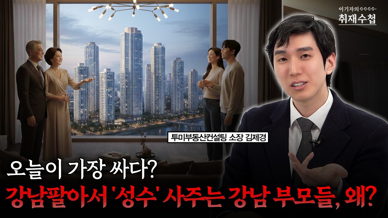 오늘이 가장 싸다?잠실 팔아서 '성수' 사주는 강남 부모들, 왜? | 김제경 투미부동산컨설팅 소장 [이기자의 취재수첩]