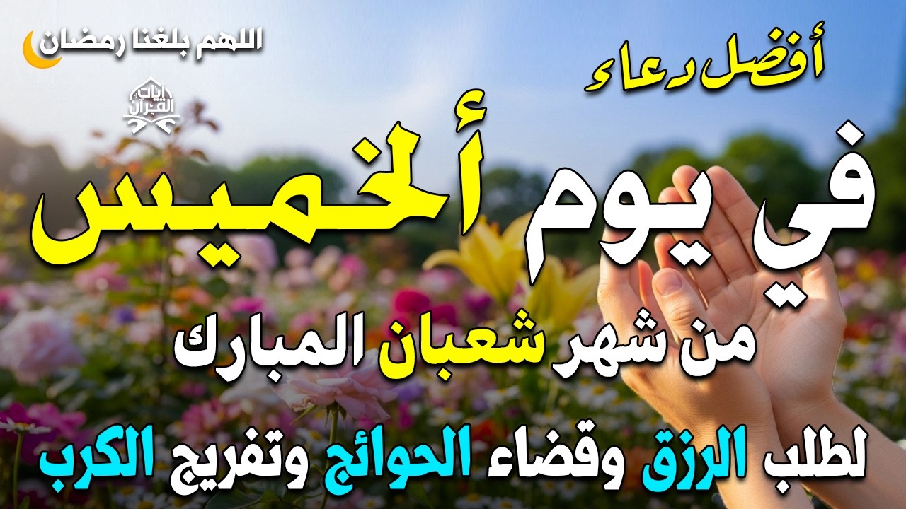 دعاء فى صباح يوم ألخميس 24 من شهر شعبان لطلب الرزق والفرج وقضاء الحوائج 💚