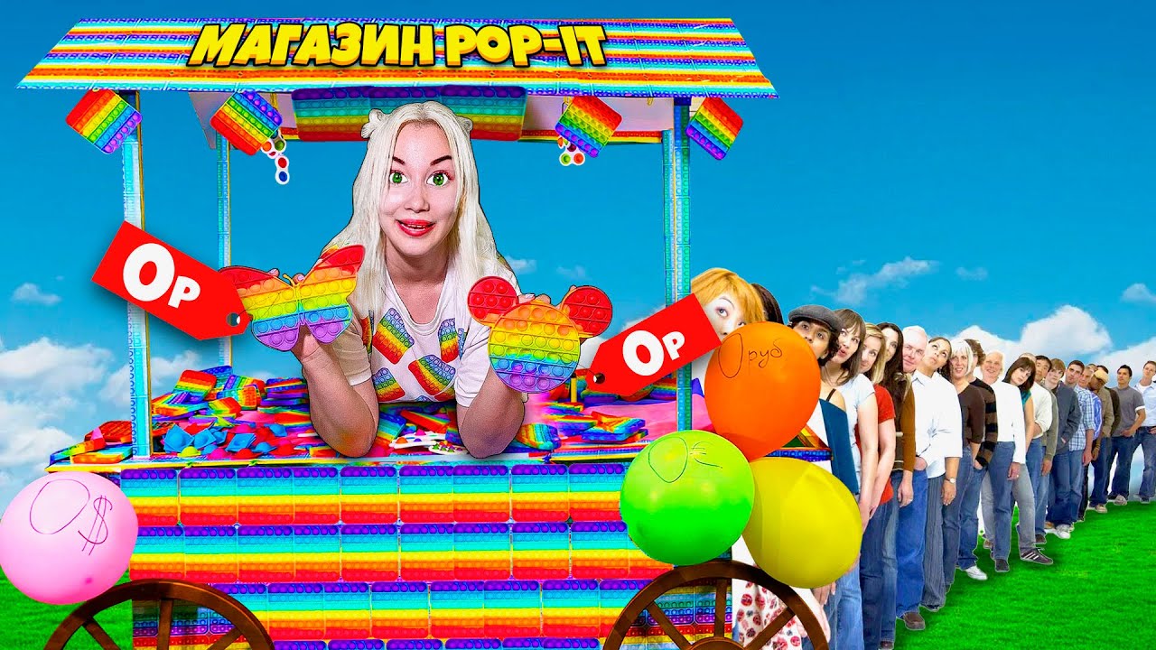 Открыла Бесплатный Магазин Поп Ит ! Все Pop It за 0 руб
