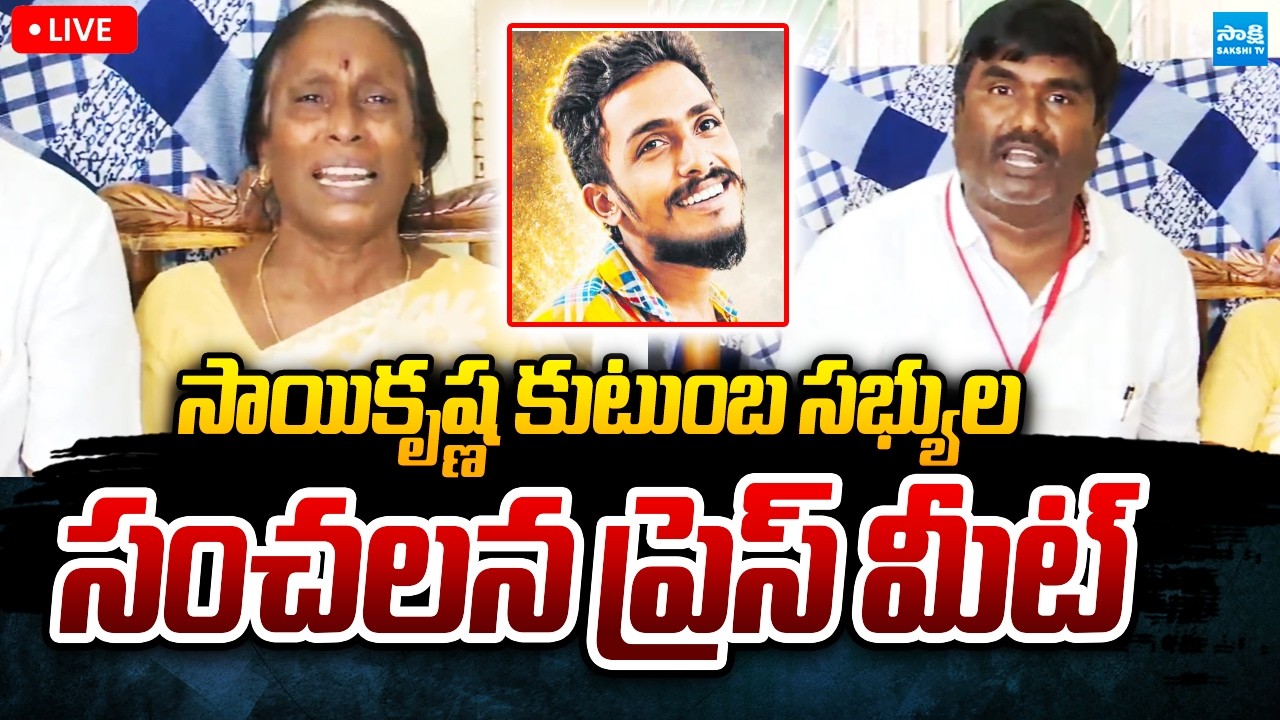 LIVE : Sai Krishna's Family Sensational Press Meet | Vijayalaxmi | @SakshiTVPolitics