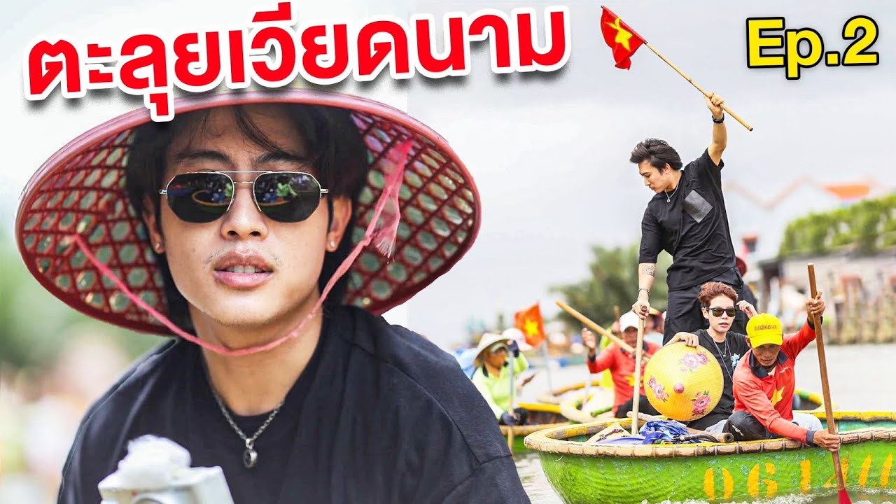 นุ๊ก ธนดล ตะลุยเวียดนามครั้งแรก เล่นเรือกระด้งสนุกมาก!!