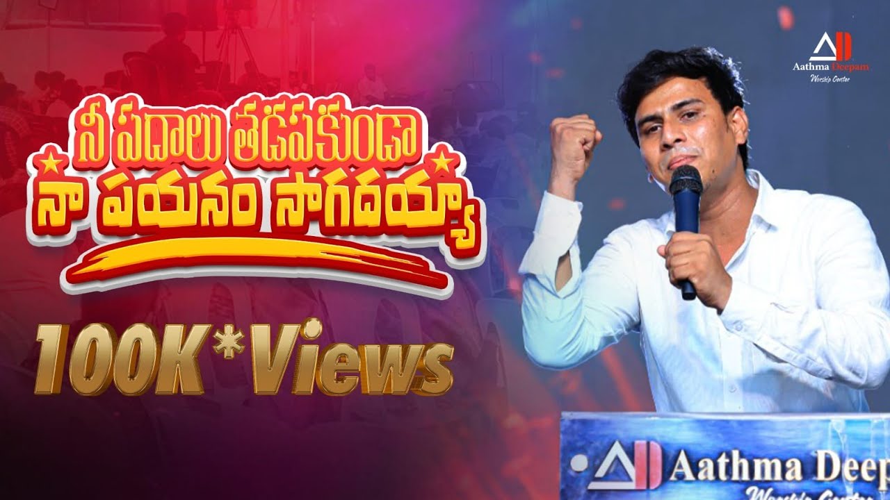 NI PADALU TADAPAKUNDA NA PAYANAM SAGADAYYA || Heart touching Prayer Song || Ps. Chinni Savarapu | 4k