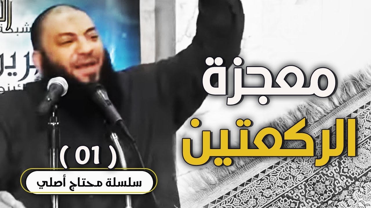 معجزة الركعتين | اللقاء ( 01 ) | #محتاج_أصلي | د . حازم شومان