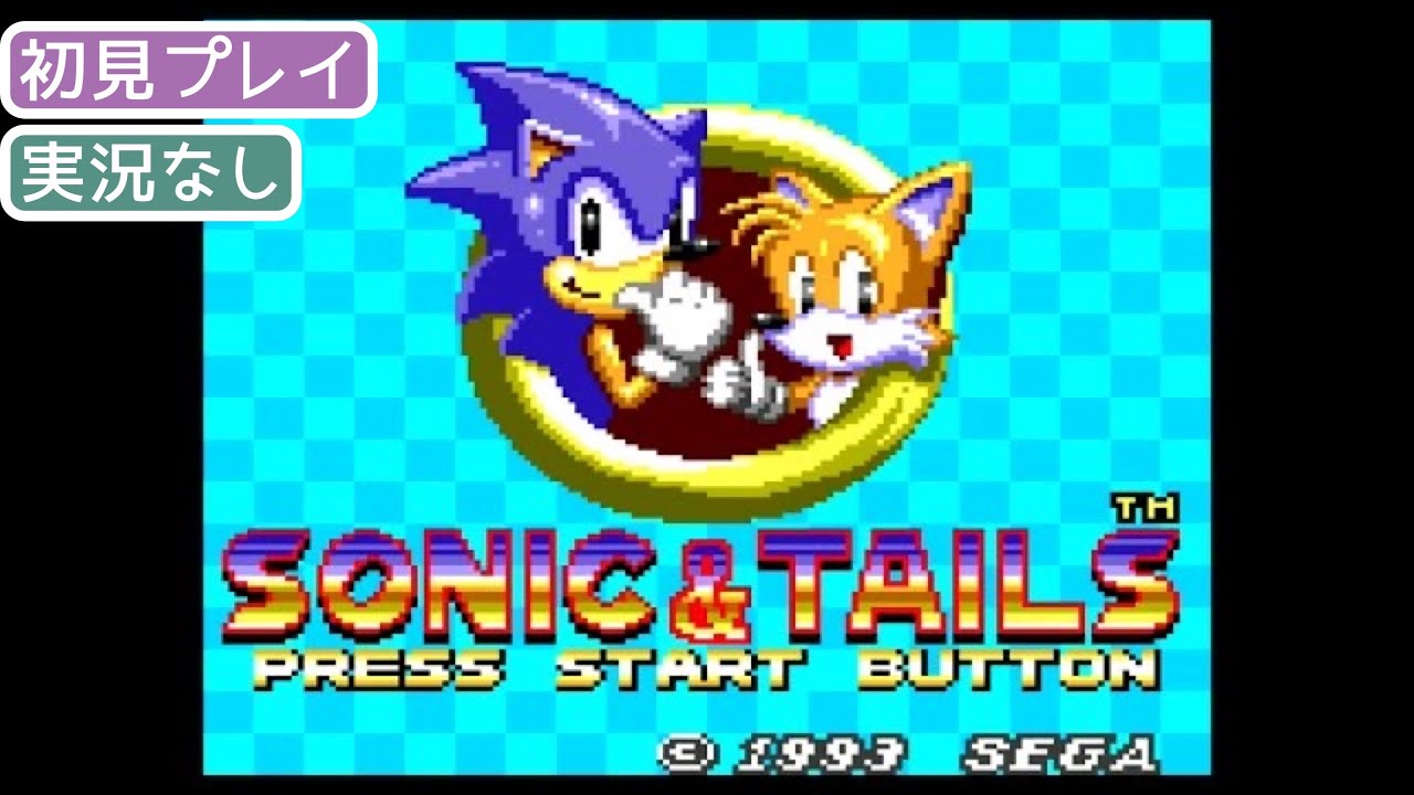 【GG】ソニック＆テイルス【実況なし/ゲームギア/初見プレイ/720p/60fps/GAMEGEAR/レトロフリーク】
