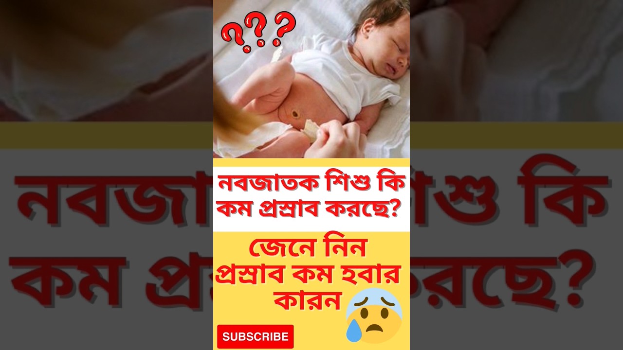 আপনার শিশুটি কি কম প্রস্রাব করছে? শিশু প্রস্রাব কম - জেনে নিন কারণ #viral #bengalivlog