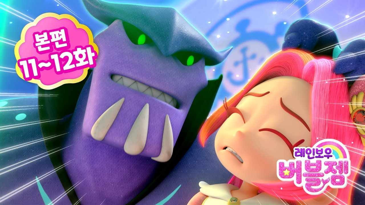⭐시즌2⭐ 본편 11-12화 | 내 마음대로 복도 꾸미기 & 뒤죽박죽 미로 속으로 | 어린이 애니메이션 | 레인보우 버블젬 2 시크릿 🌈