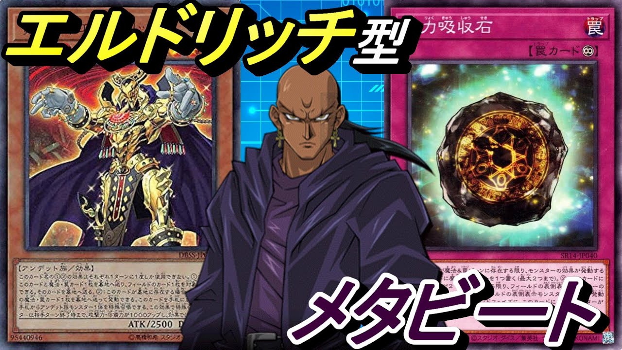 エルドリッチ型メタビートデッキ！～ベアトもドーハスーラも要らない～【Yu-Gi-Oh! Duel Links】