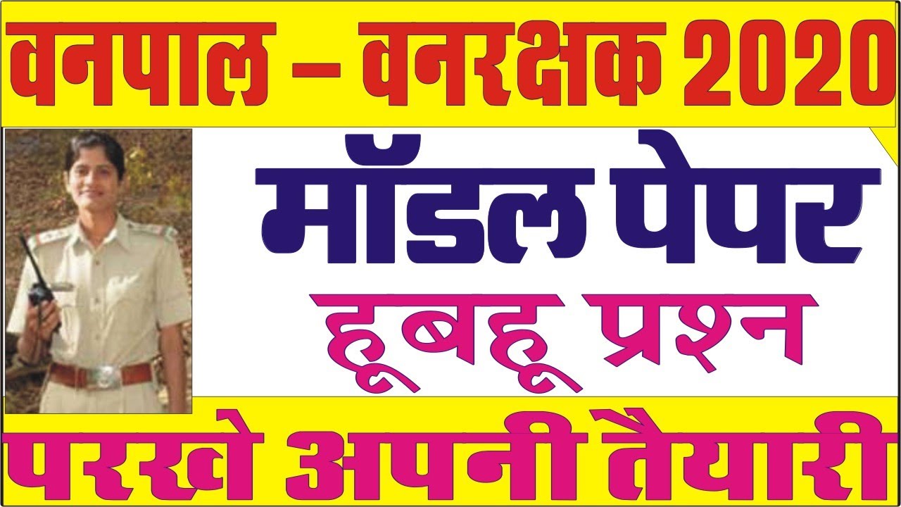 वनपाल वनरक्षक पेपर 2020 | वनरक्षक मॉडल पेपर 2020 | Vanpal vanrakshak model paper | vanrakshak imp gk