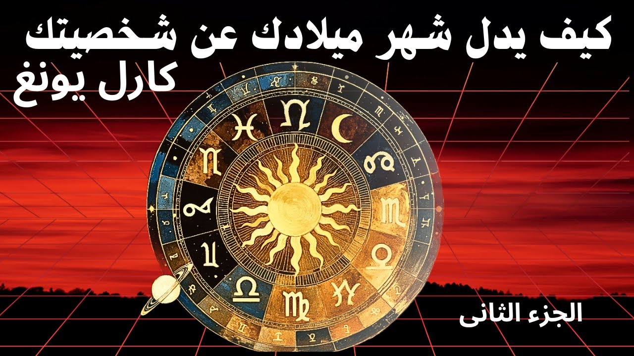 معنى شهر ميلادك سيغير حياتك بالكامل | علم النفس التحليلي ليونغ |الجزء الثانى