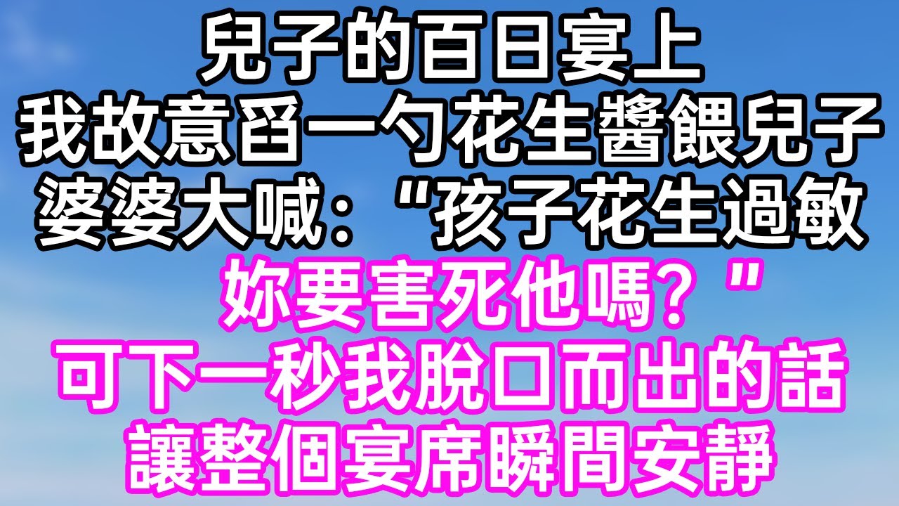 兒子的百日宴上！我故意舀一勺花生醬餵兒子！婆婆大喊：“孩子花生過敏！妳要害死他嗎？”可下一秒我脫口而出的話！讓整個宴席瞬間安靜！#幸福生活#為人處世#生活經驗#情感故事#婆媳故事