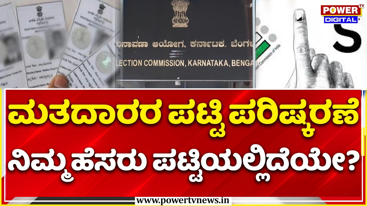 Voter List Revision 2026: ನಿಮ್ಮ ಹೆಸರು ಪಟ್ಟಿಯಲ್ಲಿದೆಯೇ? | Special Intensive Revision Explained