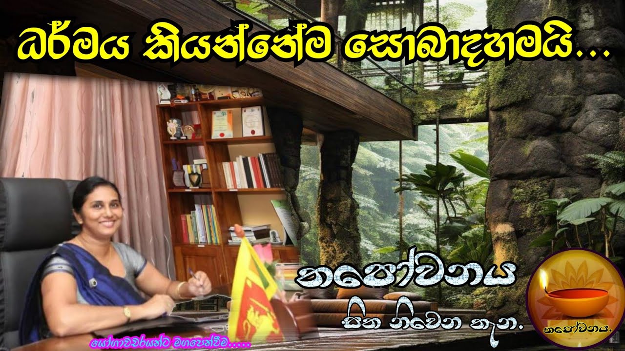 ප්‍රාදේශීය ලේකම්තුමියත් ධර්මය දකීයි #Thapowanaya (සිත නිවෙන තැන)🙏🙏🙏