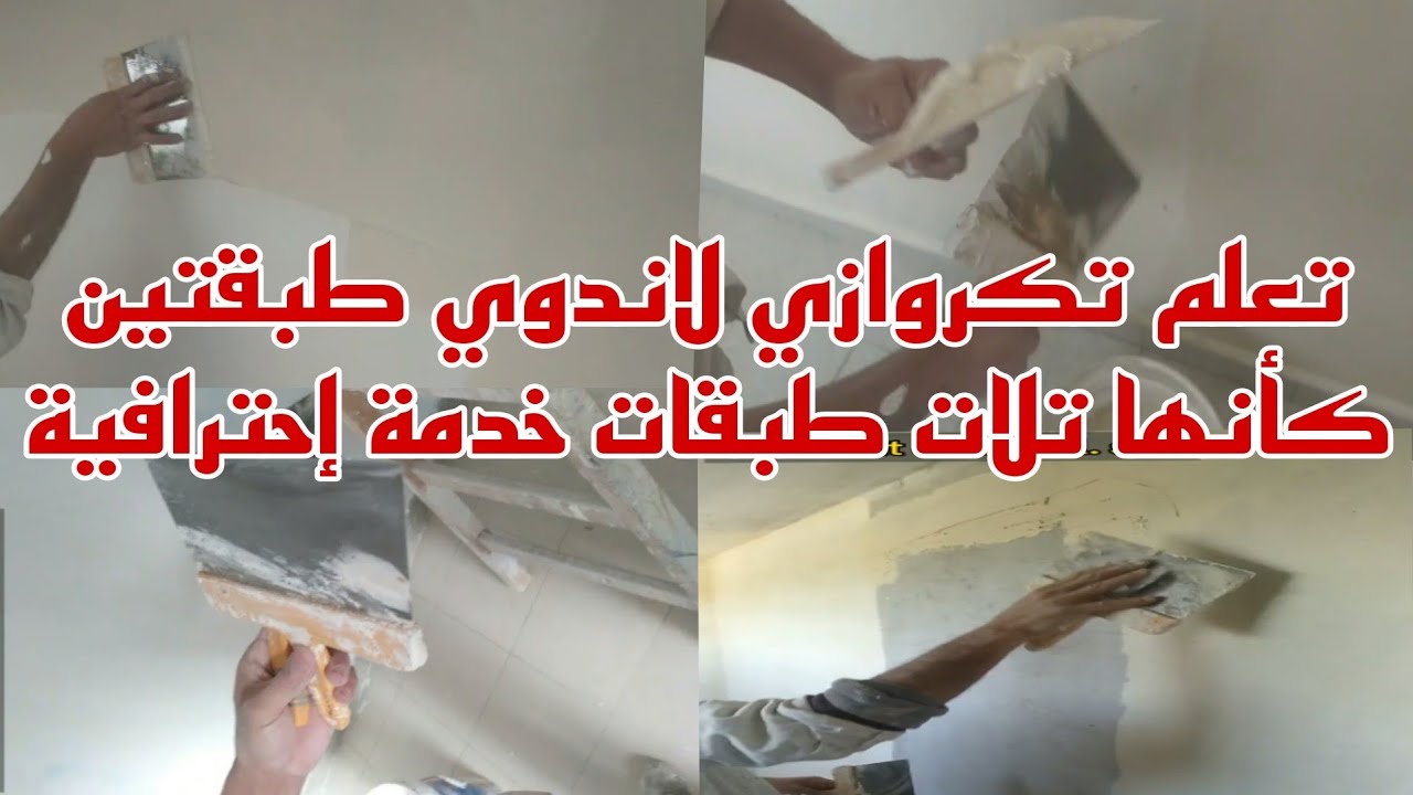تعلم طريقة تطبيق لاندوي على الجدران طبقتين كأنها تلات طبقات تعلم كيفية  تطبيق عجين لاندوي بإحترافية👍