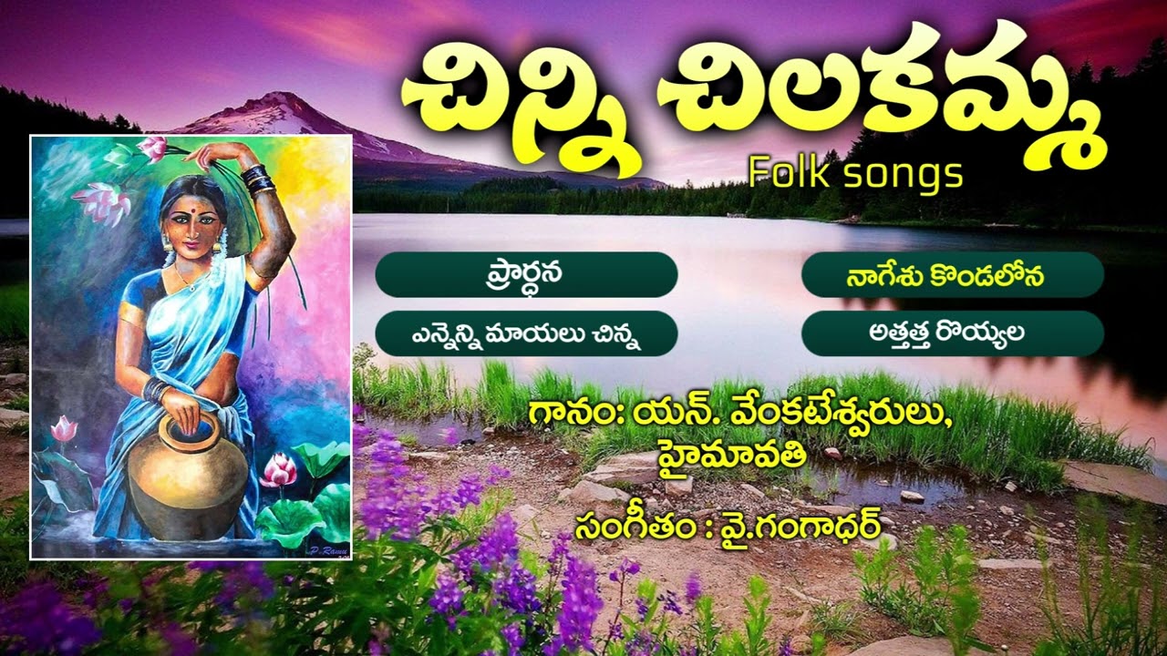 చిన్నిచిలకమ్మ జానపద పాటలు  | Folk Songs | Super Hit Songs | KKM