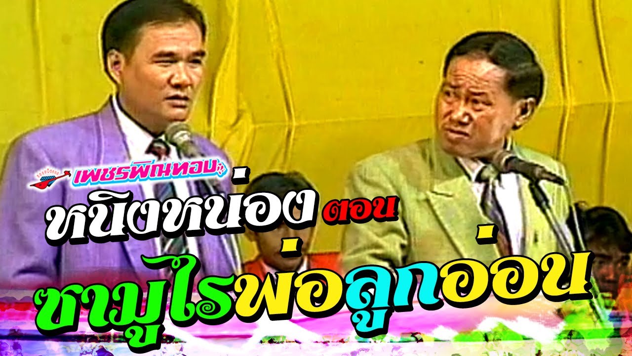 ตลกคณะเพชรพิณทอง หนิ่งหน่อง ตอน ซามูไรพ่อลูกอ่อน หนิงหน่องพาม่วน