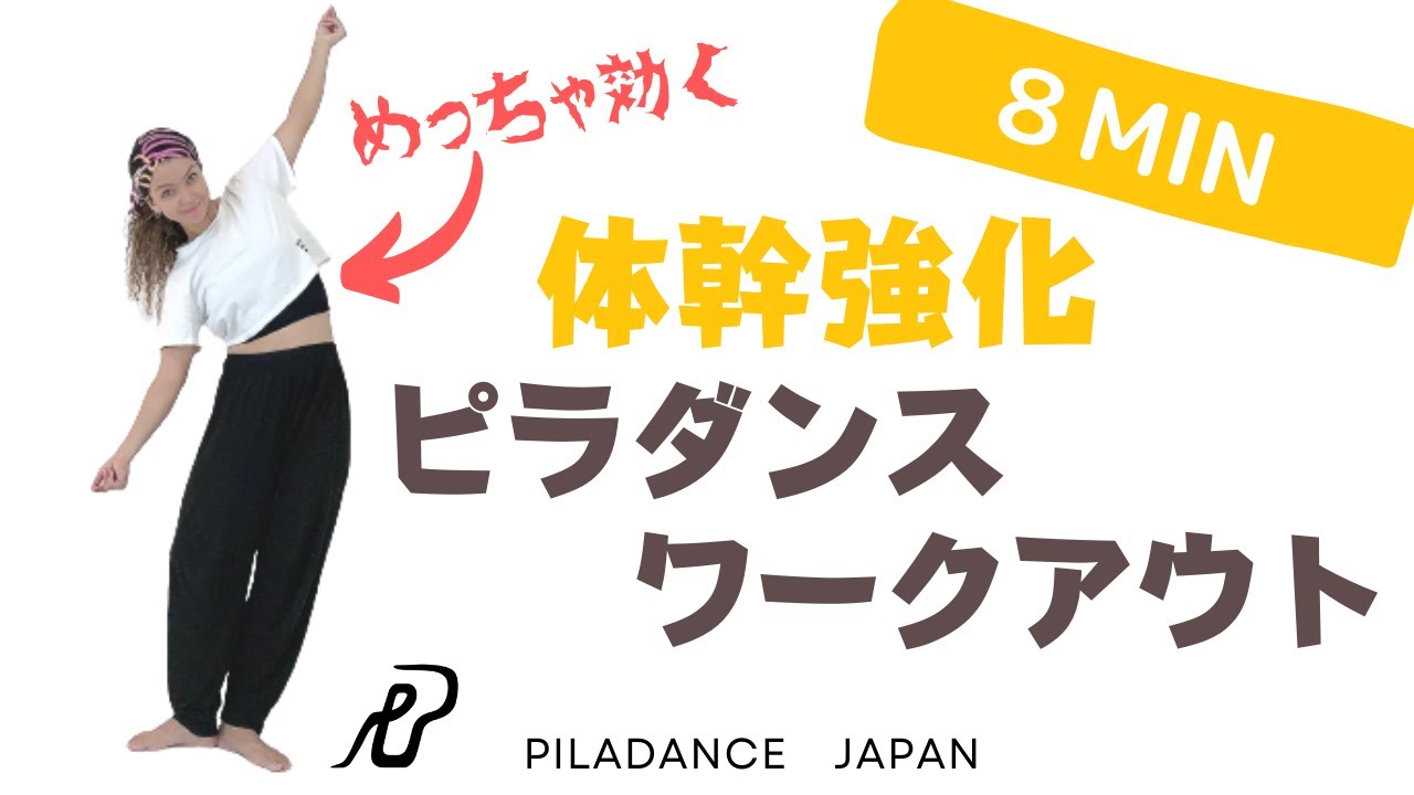 【ピラダンス】コア強化8分ピラダンスワークアウト