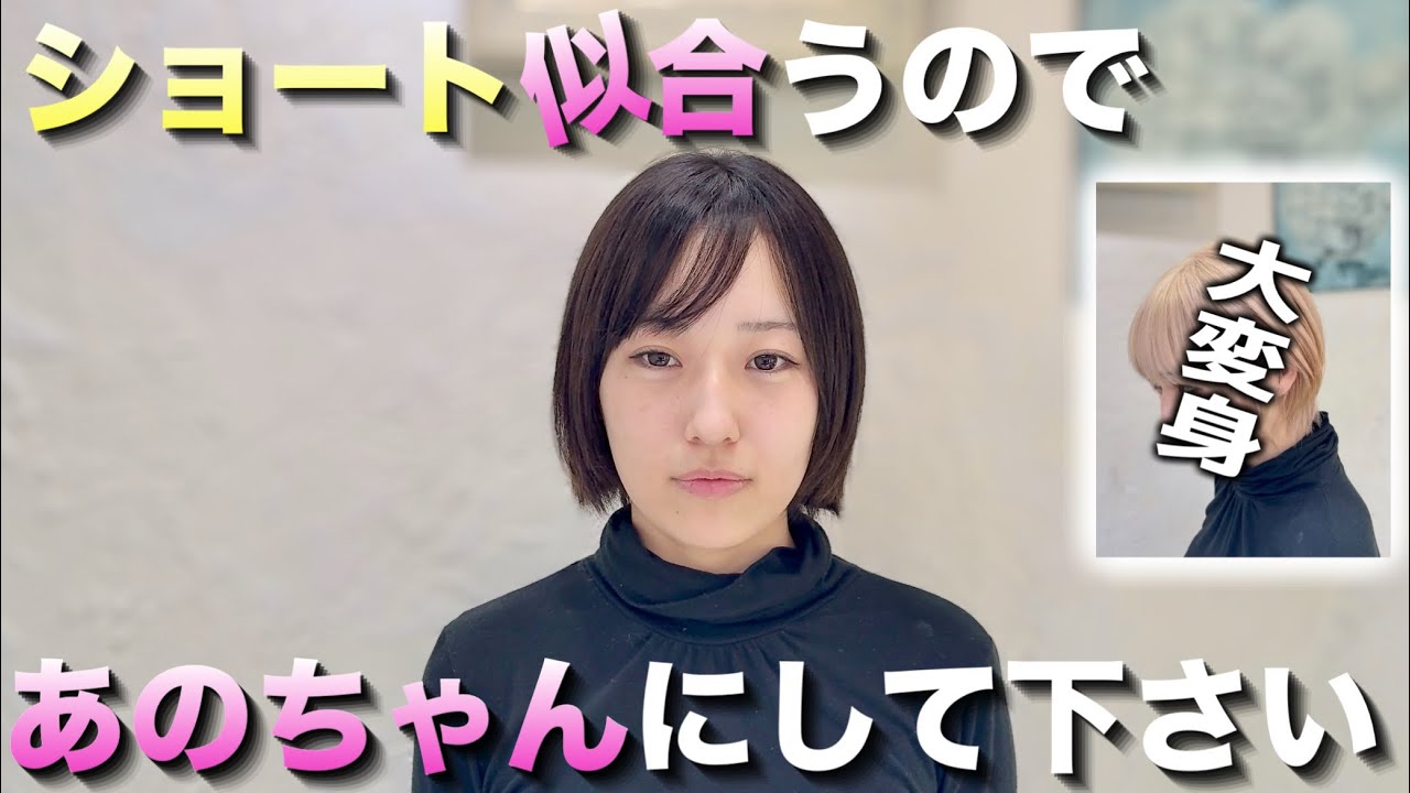【癖が強い女子をあのちゃん風ショートで】でもやっぱりショート似合うのでもっと短く耳出したいです！