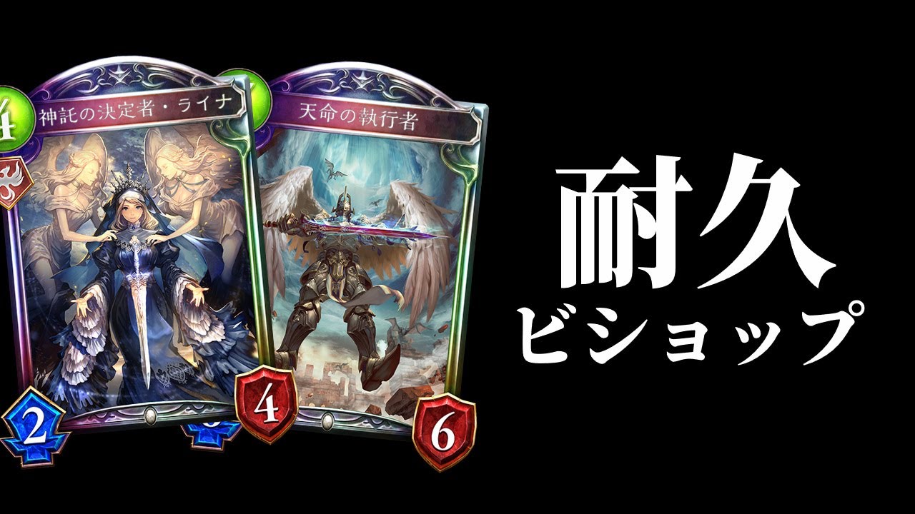 【新環境】ひたすら耐久し相手を削る新ライナコントロールビショップがおもしろすぎるぞ！！！【シャドバ/シャドウバース/Shadowverse】