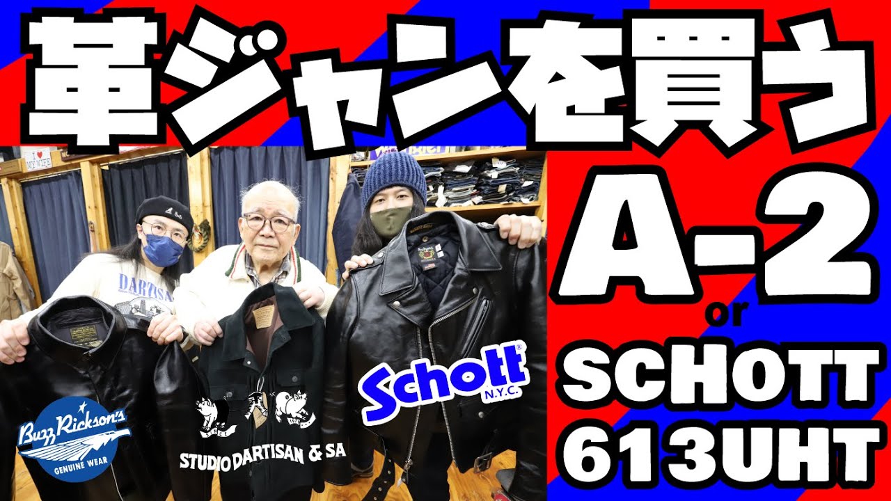 人生2度目の高額革ジャンを買う【A-2 or Schott