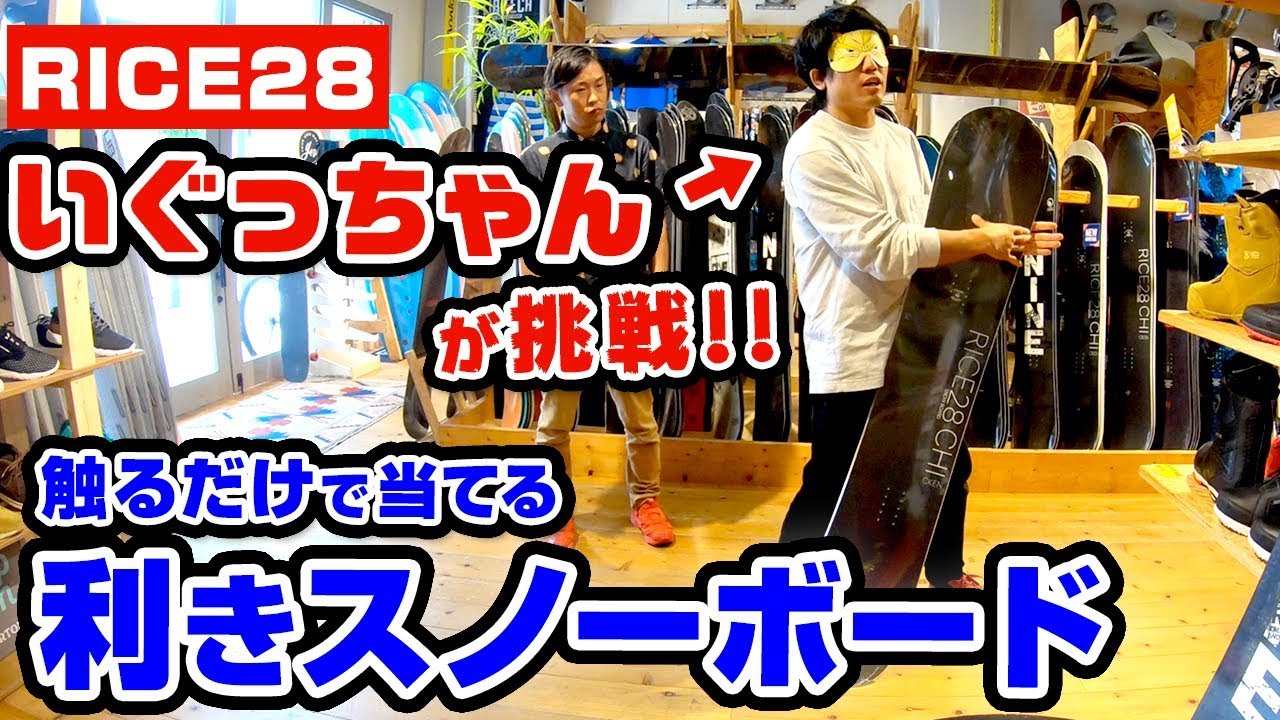 【スノーボード】RICE28 いぐっちゃんが挑戦!! 触るだけで当てる利きスノーボード