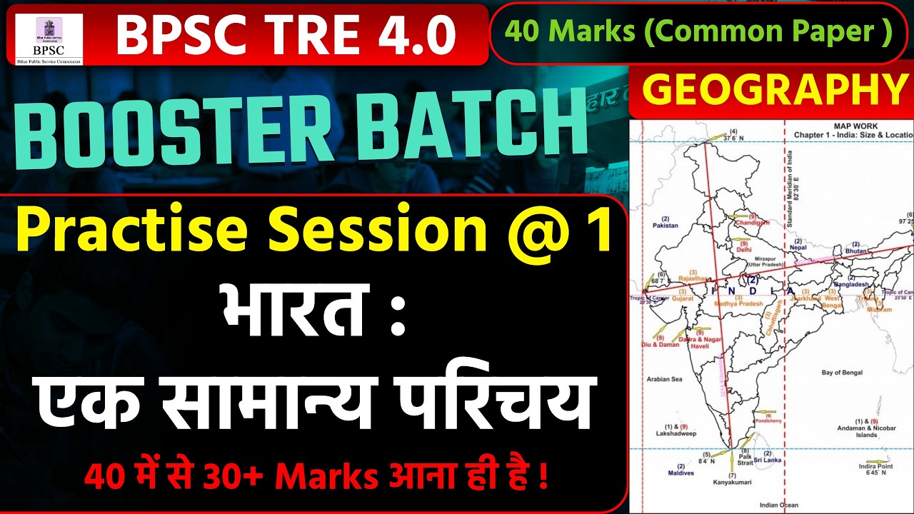 भारत : एक सामान्य परिचय | Practise Session @ 1| BPSC TRE 4.0 | Common Paper 40 Marks| Booster Batch|