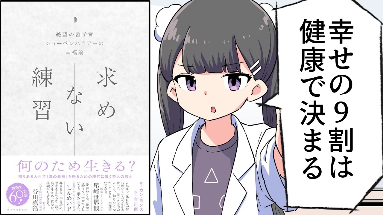 【要約】求めない練習: 絶望の哲学者ショーペンハウアーの幸福論【カン・ヨンス】