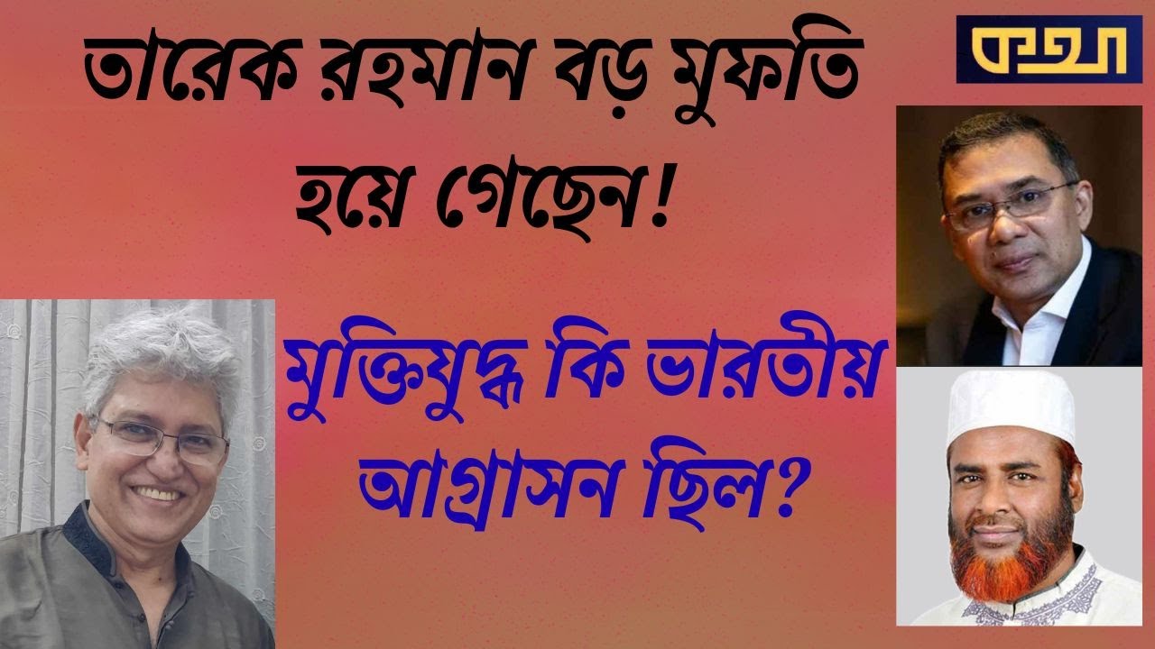 বেহেশতের টিকেট বিক্রি নিয়ে কী বলেছেন তারেক রহমান! Masood Kamal | KOTHA