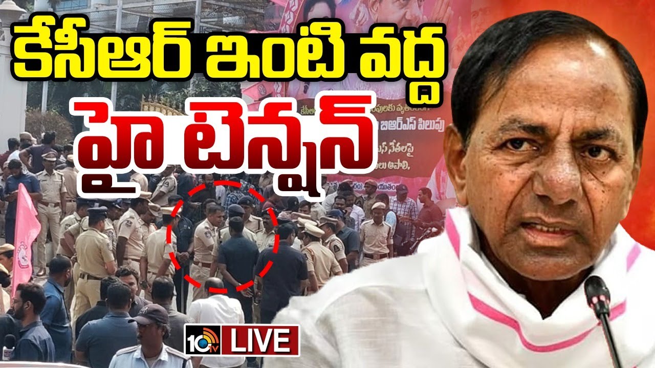 LIVE: కేసీఆర్ విచారణ.. నందినగర్ ఇంటి దగ్గర ఉద్రిక్తత | High Tension Situation at KCR House | 10TV