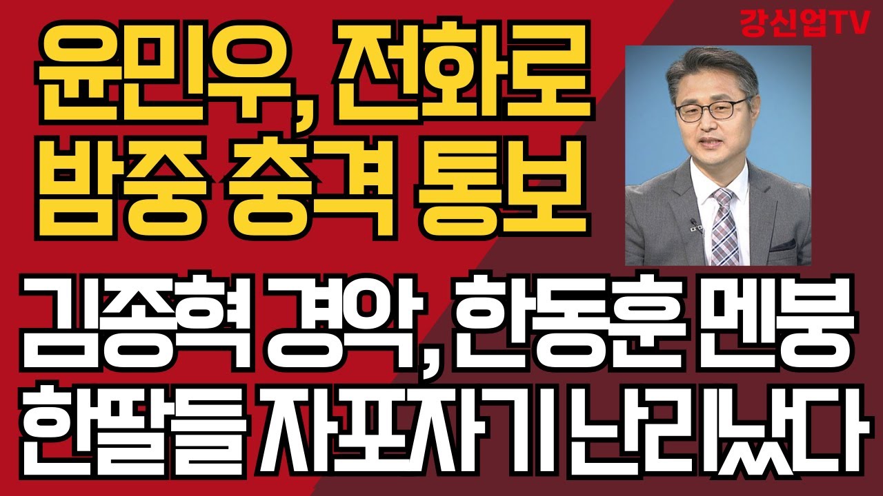 윤민우, 전화로 밤중 충격 통보/김종혁 경악, 한동훈 멘붕/한딸들 자포자기 난리났다
