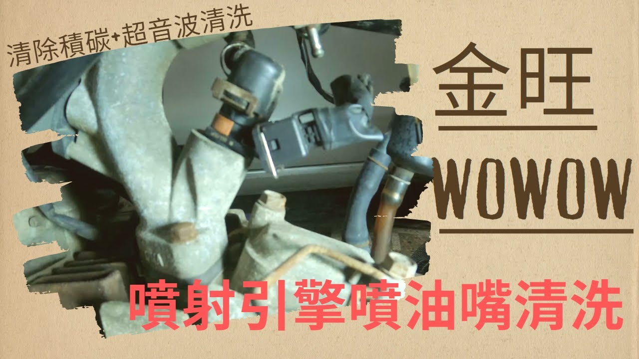【金旺WOWOW100】DIY改裝翻修第五部 噴射引擎噴油嘴清洗+超音波清洗