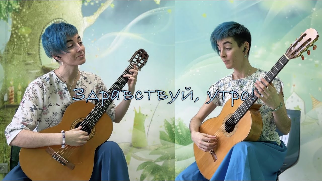 Здравствуй,утро!(м/ф 