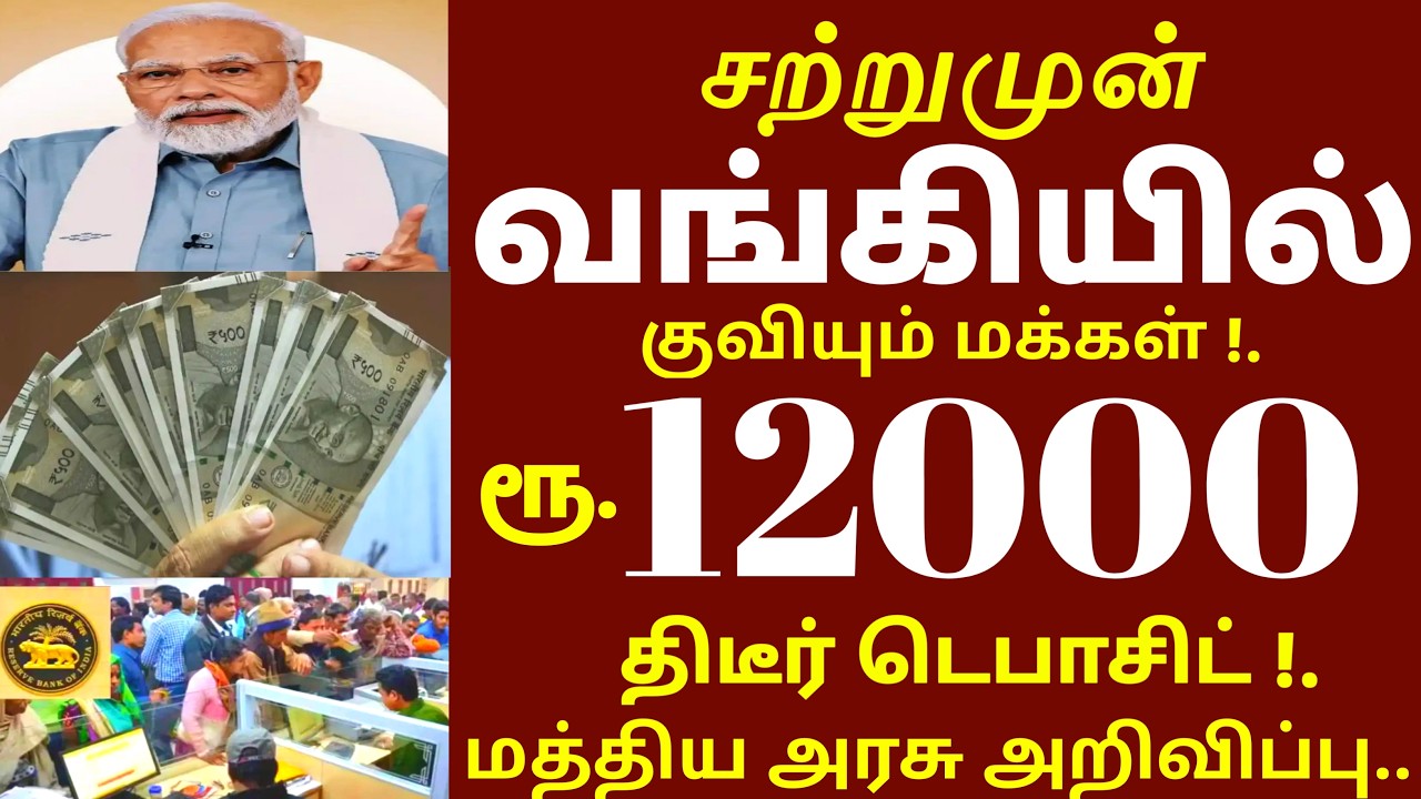 ரூ.12000 வந்துவிட்டது! வங்கியில் குவியும் மக்கள் மத்திய அரசு அதிரடி | ration card | bank | scheme