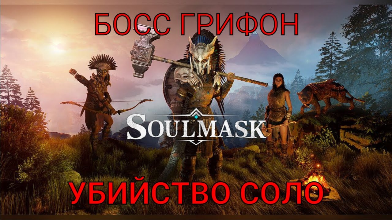 SOUMASK. УБИЙСТВО БОССА. ОБЕЗУМЕВШИЙ БУШУЮЩИЙ ГРИФОН СОЛО.