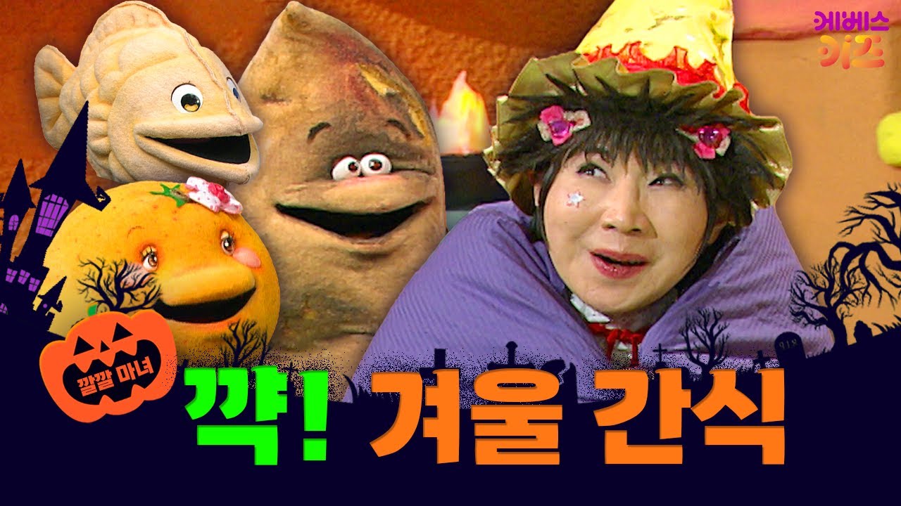 추운 겨울 최고의 겨울 간식은?ㅣ군고구마, 붕어빵, 귤ㅣ깔깔 마녀｜KBS 방송