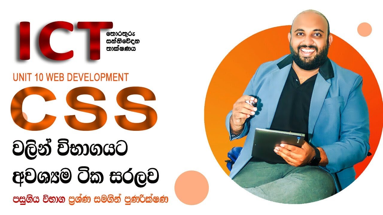 AL ICT CSS  මුල සිට සරලව