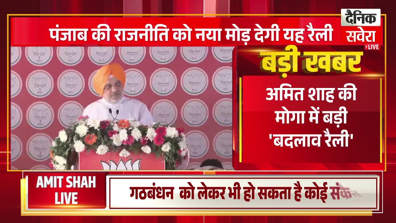 बीजेपी की मोगा रैली को संबोधित कर रहे गृहमंत्री AMIT SHAH,सुनिए धमाकेदार भाषण