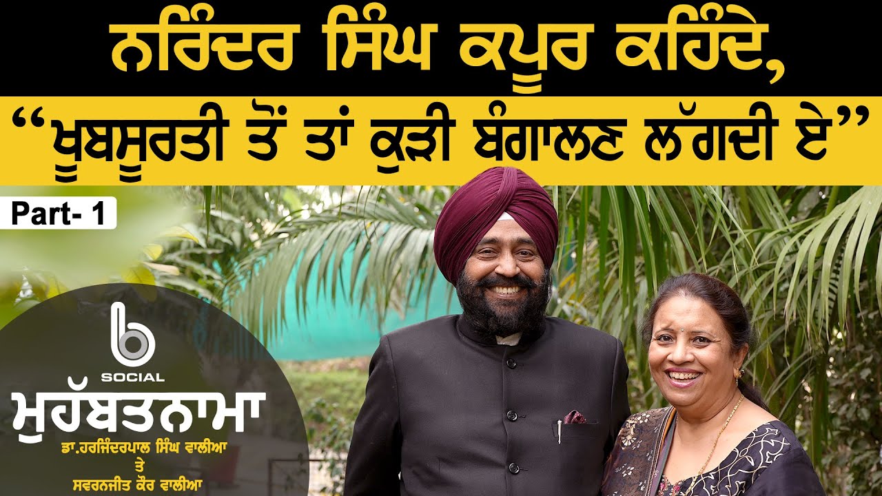 MOHABBATNAMA: Dr. Harjinderpal Singh Walia l Swarnjit kaur walia l EP 14 l Part 1 l B Social