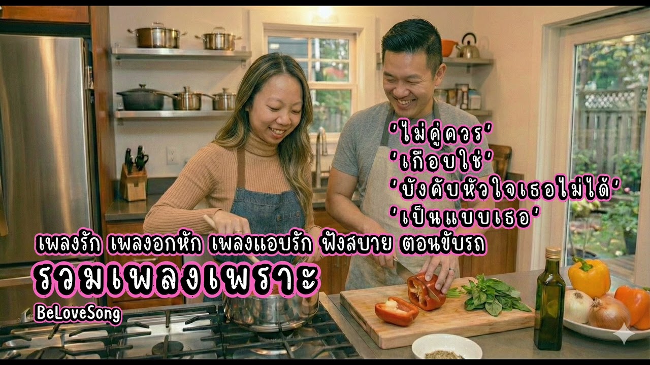 เพลงรัก เพลงแอบรัก เพลงอกหัก ฟังเพราะ