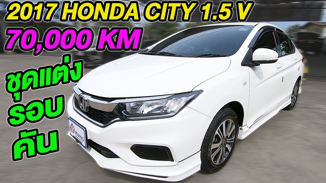 (SOLD) รีวิว 2017 HONDA CITY 1.5V 70,000km สีขาว ชุดแต่งรอบคัน ฮอนด้าซิตี้ รถเก๋งมือสอง ขายราคาถูก