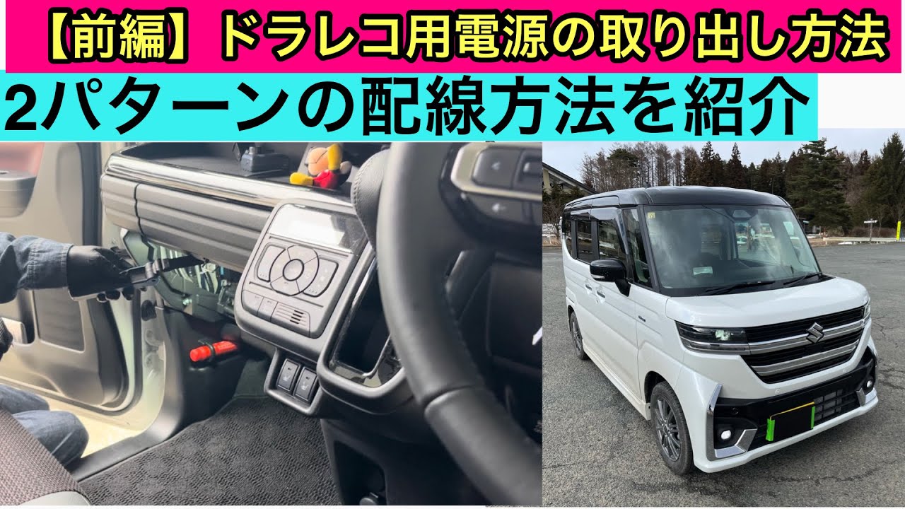 【他車種応用可】ドラレコの電源取り出しは、映ればOK！かんたん派？or手間ひまかけて配線を隠す派？(スペーシアMK94S/MK54S)