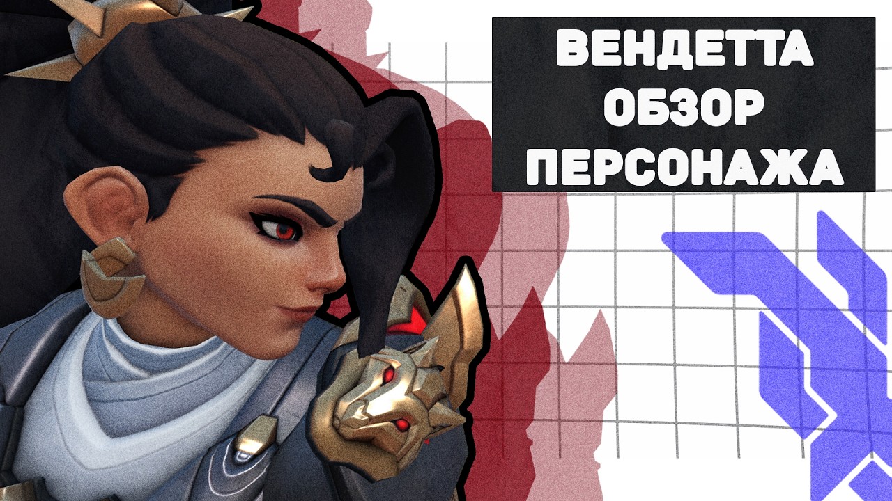 Вендетта - Обзор персонажа за 5 минут Overwatch 2