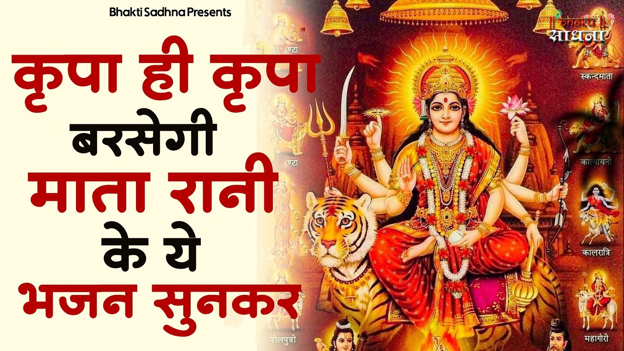 माता रानी के भजन |Mata Rani Bhajan 2026 | Mata Songs | Mata Bhajan | Mata Ke Bhajan