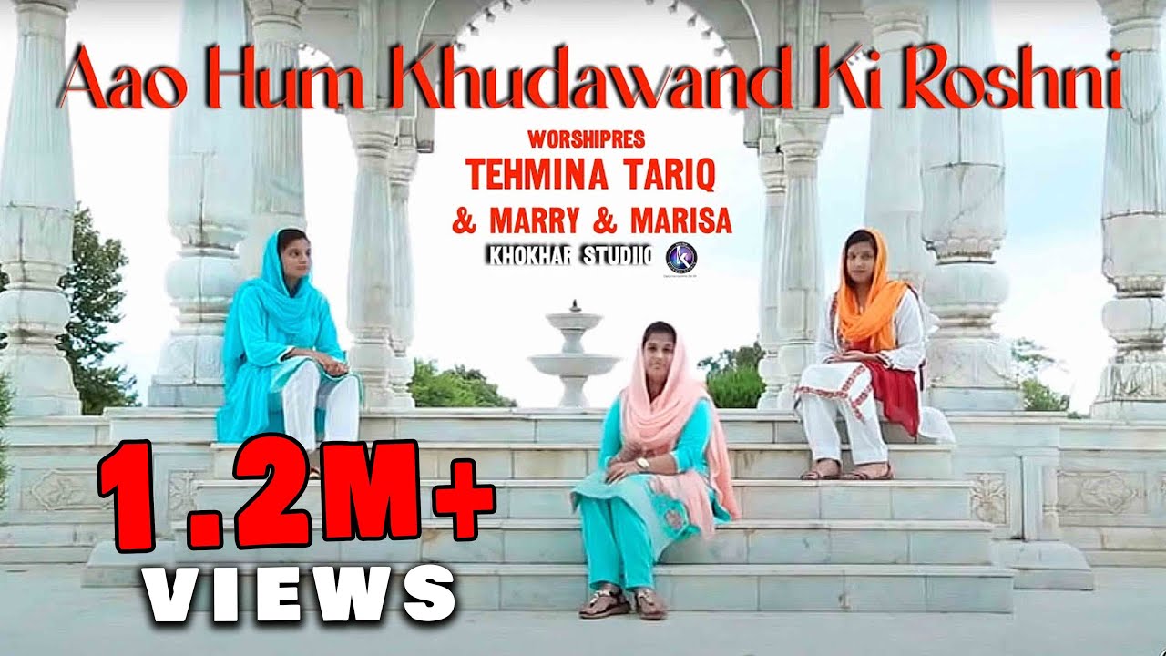 New Masihi Geet 2017 aao hum khudawand ki roshni by tehmina tariq and marry and marisa