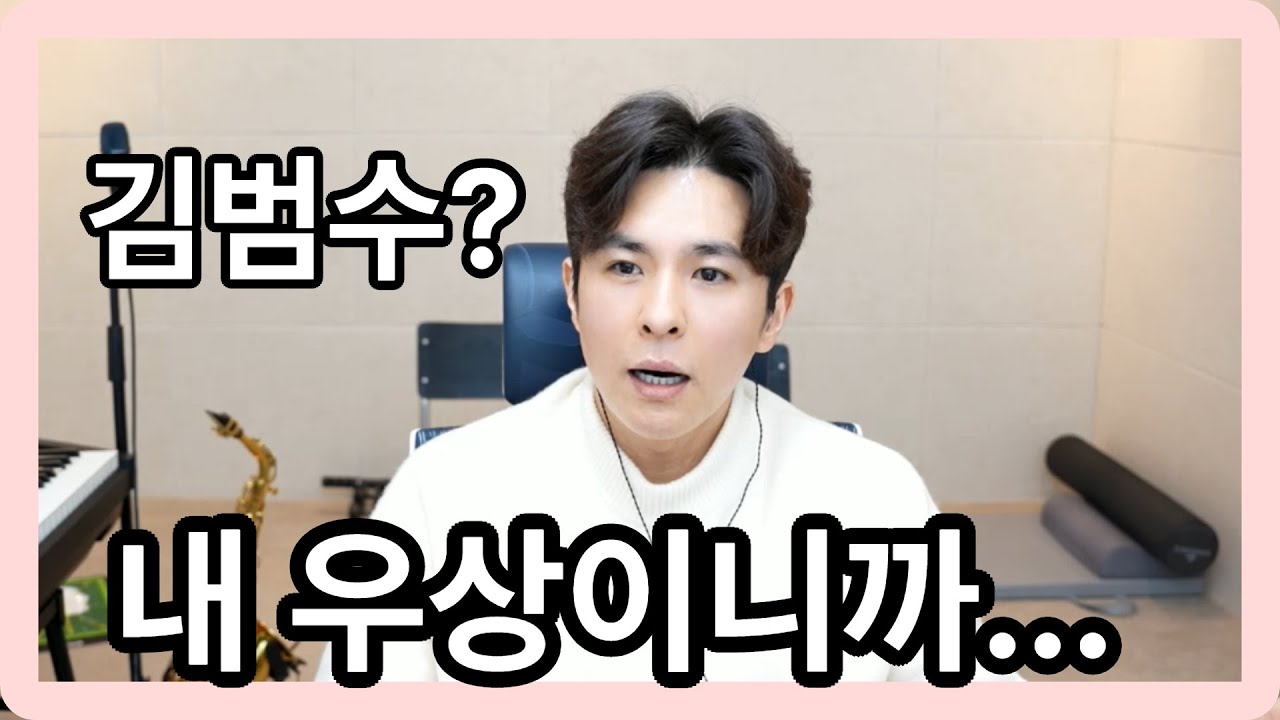 난생처음 대선배에게 드리는 조언! 방법은 한가지뿐입니다.  현역 가수선후배 님들께서도 꼭 보셨음 합니다. #김범수발성장애 #김범수 에이징커브