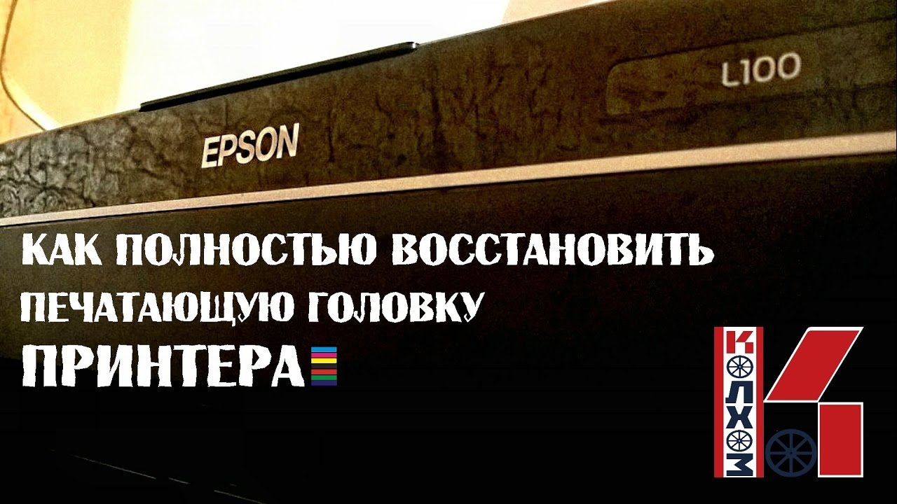 Как промыть печатающую головку Epson L100